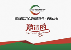 “中国首届OTC品牌宣传